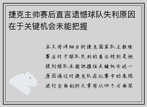 捷克主帅赛后直言遗憾球队失利原因在于关键机会未能把握