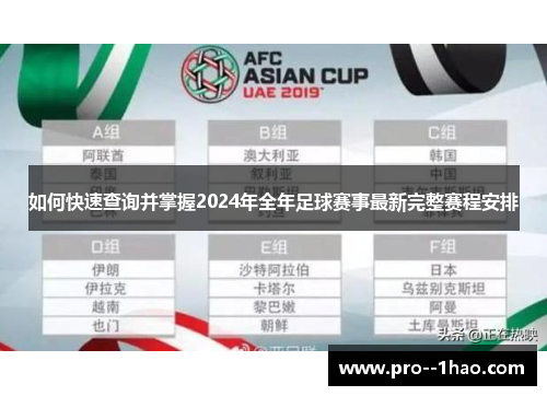 如何快速查询并掌握2024年全年足球赛事最新完整赛程安排