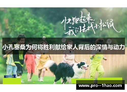 小孔塞桑为何将胜利献给家人背后的深情与动力