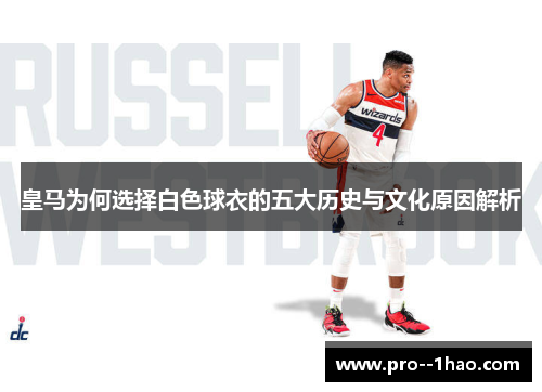 皇马为何选择白色球衣的五大历史与文化原因解析