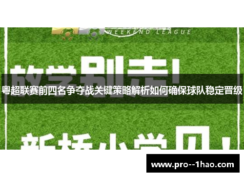 粤超联赛前四名争夺战关键策略解析如何确保球队稳定晋级