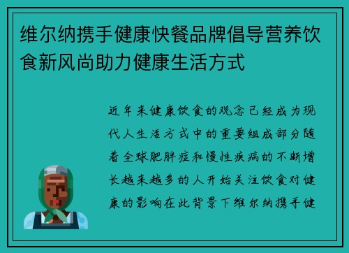 维尔纳携手健康快餐品牌倡导营养饮食新风尚助力健康生活方式