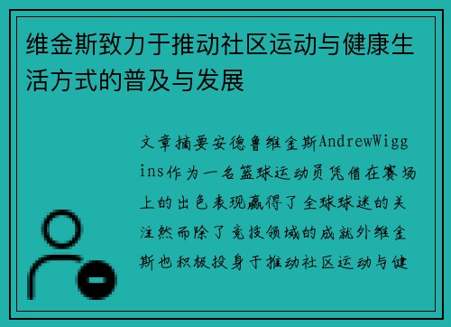 维金斯致力于推动社区运动与健康生活方式的普及与发展