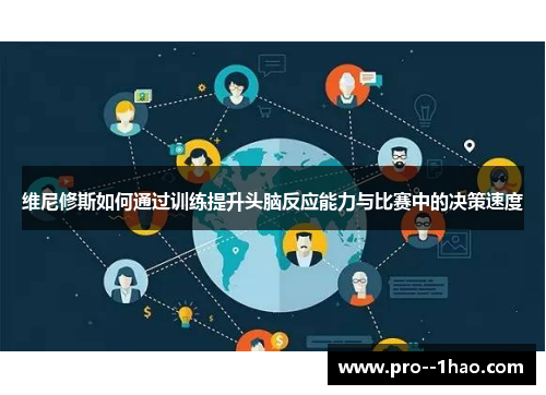 维尼修斯如何通过训练提升头脑反应能力与比赛中的决策速度