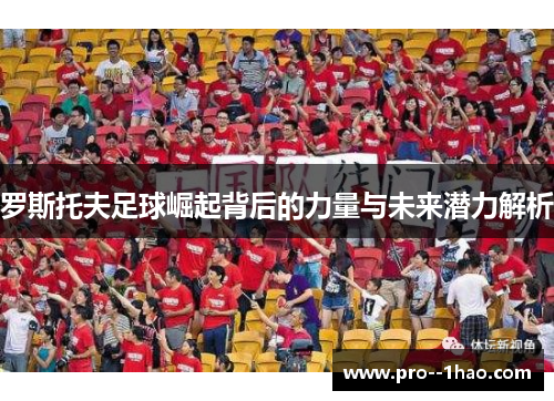 罗斯托夫足球崛起背后的力量与未来潜力解析