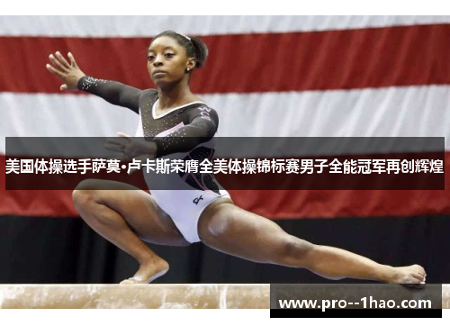 美国体操选手萨莫·卢卡斯荣膺全美体操锦标赛男子全能冠军再创辉煌