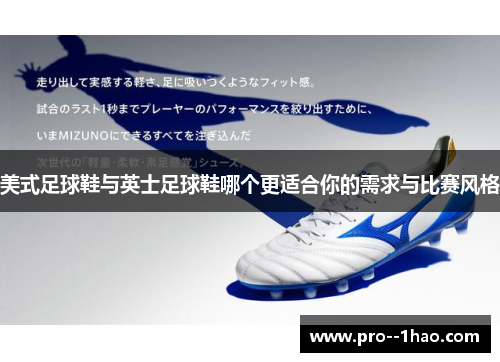 美式足球鞋与英士足球鞋哪个更适合你的需求与比赛风格