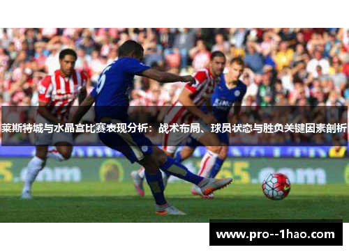 莱斯特城与水晶宫比赛表现分析：战术布局、球员状态与胜负关键因素剖析
