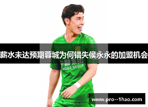 薪水未达预期蓉城为何错失侯永永的加盟机会