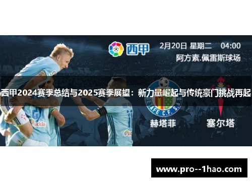 西甲2024赛季总结与2025赛季展望：新力量崛起与传统豪门挑战再起