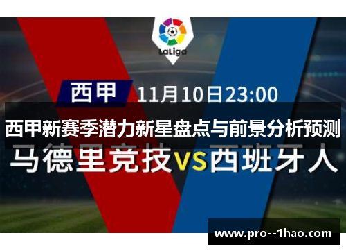 西甲新赛季潜力新星盘点与前景分析预测