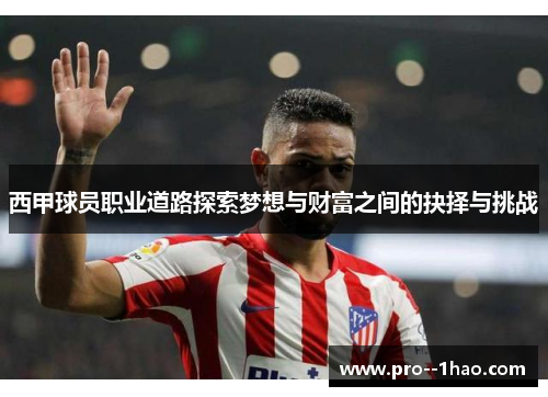 西甲球员职业道路探索梦想与财富之间的抉择与挑战