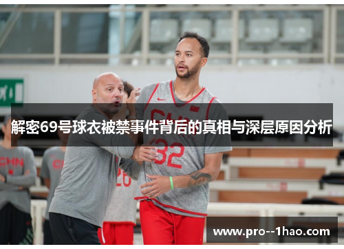 解密69号球衣被禁事件背后的真相与深层原因分析