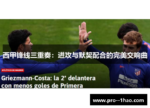 西甲锋线三重奏：进攻与默契配合的完美交响曲