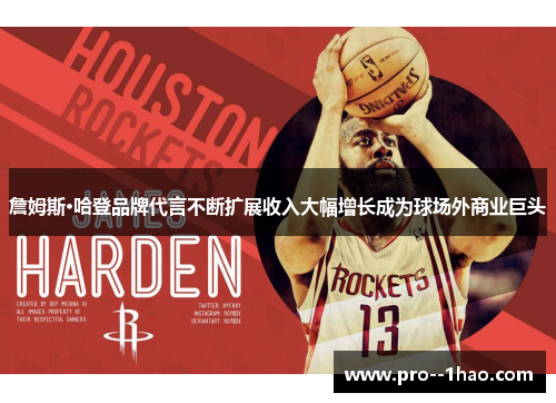 詹姆斯·哈登品牌代言不断扩展收入大幅增长成为球场外商业巨头