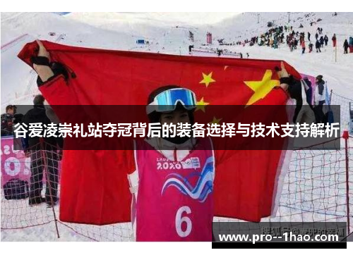 谷爱凌崇礼站夺冠背后的装备选择与技术支持解析