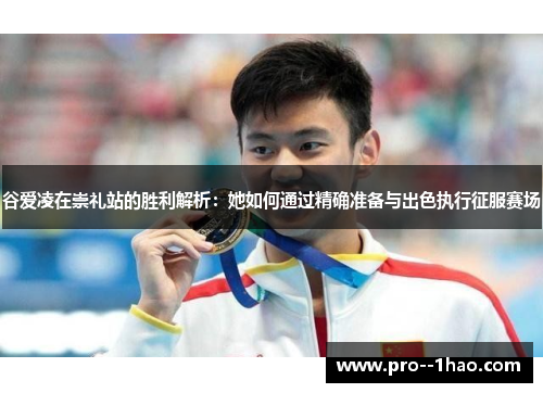 谷爱凌在崇礼站的胜利解析：她如何通过精确准备与出色执行征服赛场