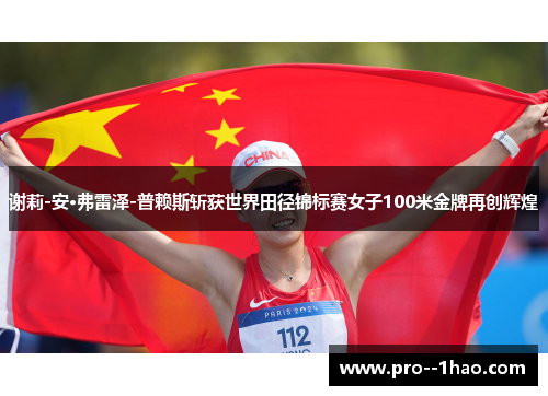 谢莉-安·弗雷泽-普赖斯斩获世界田径锦标赛女子100米金牌再创辉煌