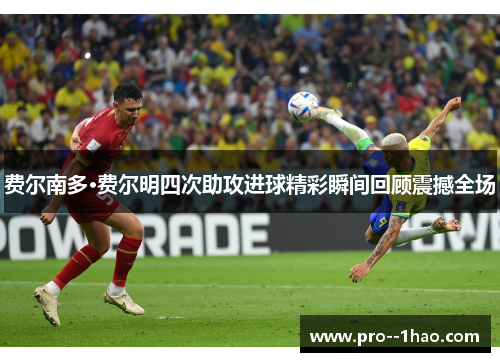 费尔南多·费尔明四次助攻进球精彩瞬间回顾震撼全场