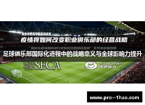 足球俱乐部国际化进程中的战略意义与全球影响力提升 足球俱乐部国际化进程中的战略意义与全球影响力提升