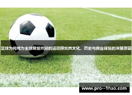足球为何成为全球最受欢迎的运动探究其文化、历史与商业背后的深层原因