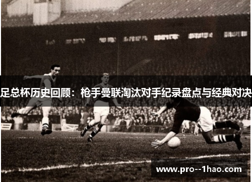 足总杯历史回顾：枪手曼联淘汰对手纪录盘点与经典对决