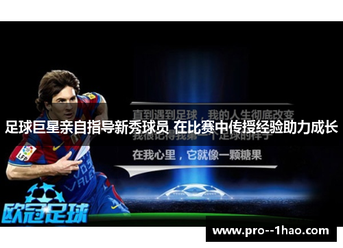 足球巨星亲自指导新秀球员 在比赛中传授经验助力成长