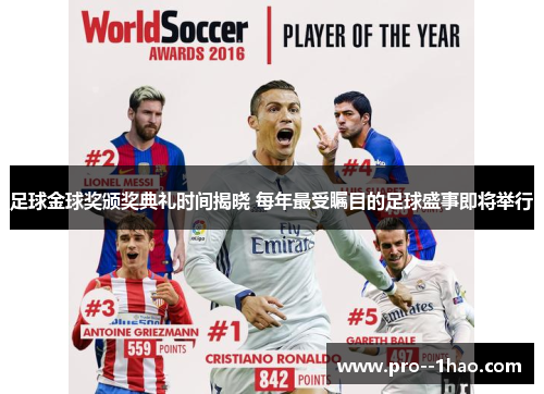 足球金球奖颁奖典礼时间揭晓 每年最受瞩目的足球盛事即将举行 足球金球奖颁奖典礼时间揭晓 每年最受瞩目的足球盛事即将举行