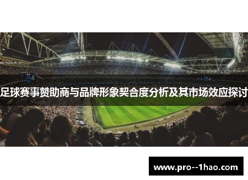 足球赛事赞助商与品牌形象契合度分析及其市场效应探讨 足球赛事赞助商与品牌形象契合度分析及其市场效应探讨