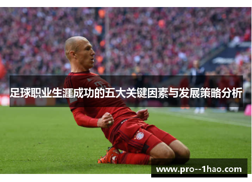 足球职业生涯成功的五大关键因素与发展策略分析