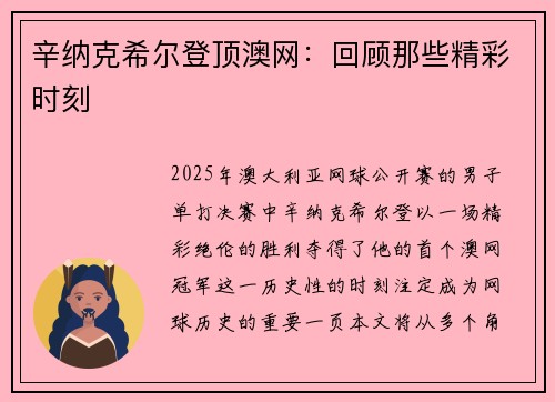 辛纳克希尔登顶澳网:回顾那些精彩时刻 辛纳克希尔登顶澳网:回顾那些精彩时刻
