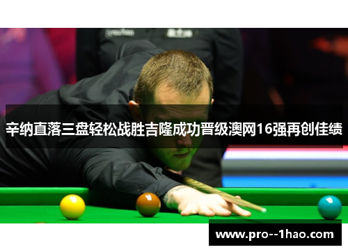 辛纳直落三盘轻松战胜吉隆成功晋级澳网16强再创佳绩 辛纳直落三盘轻松战胜吉隆成功晋级澳网16强再创佳绩