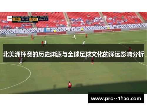 北美洲杯赛的历史渊源与全球足球文化的深远影响分析