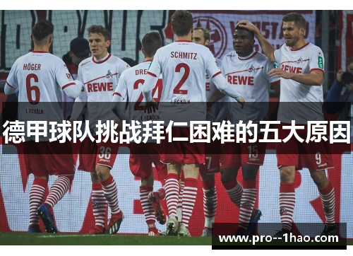 德甲球队挑战拜仁困难的五大原因 德甲球队挑战拜仁困难的五大原因