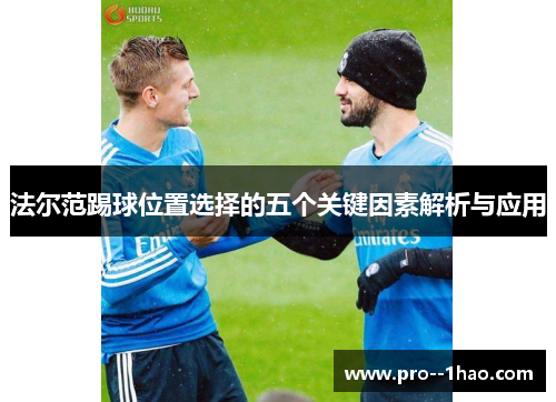 法尔范踢球位置选择的五个关键因素解析与应用 法尔范踢球位置选择的五个关键因素解析与应用