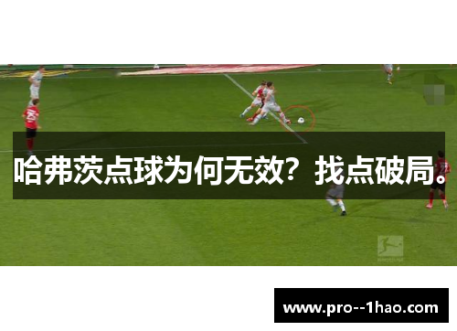 哈弗茨点球为何无效?找点破局。 哈弗茨点球为何无效?找点破局。