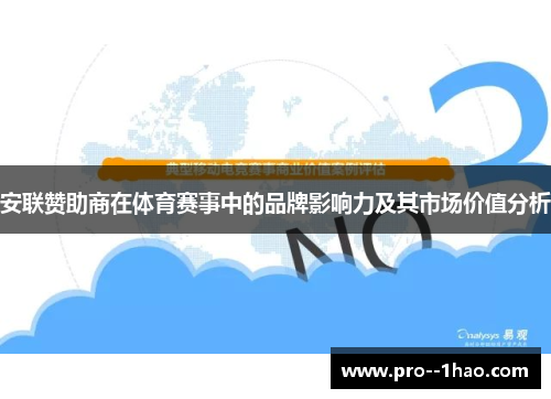 安联赞助商在体育赛事中的品牌影响力及其市场价值分析 安联赞助商在体育赛事中的品牌影响力及其市场价值分析
