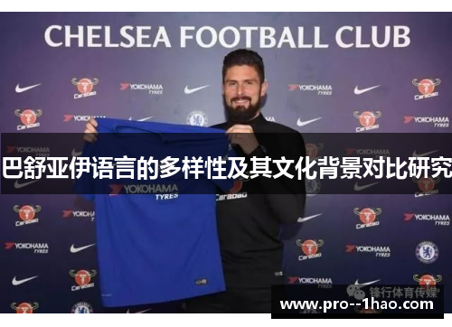 巴舒亚伊语言的多样性及其文化背景对比研究