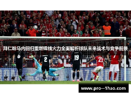 拜仁盼马内回归重燃锋线火力全面解析球队未来战术与竞争前景