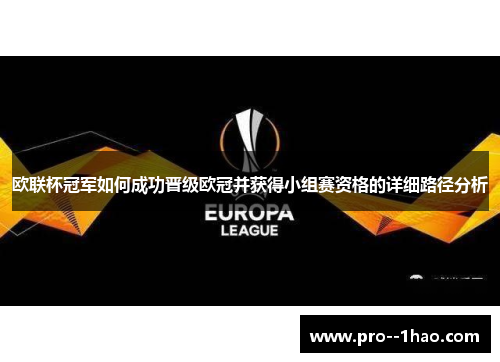 欧联杯冠军如何成功晋级欧冠并获得小组赛资格的详细路径分析