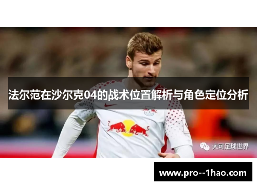 法尔范在沙尔克04的战术位置解析与角色定位分析