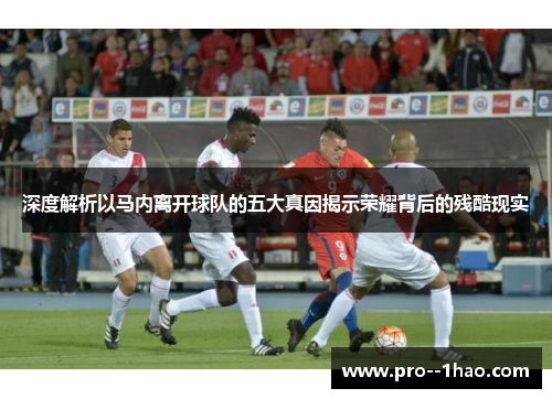 深度解析以马内离开球队的五大真因揭示荣耀背后的残酷现实