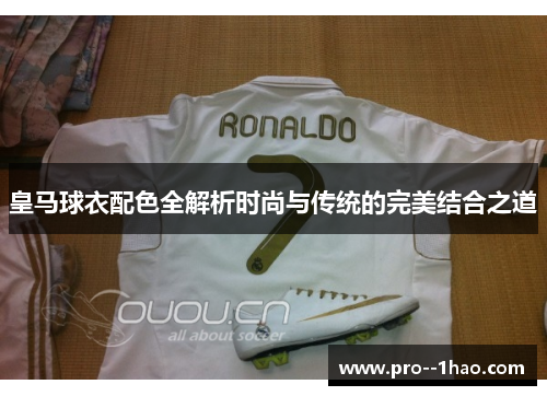 皇马球衣配色全解析时尚与传统的完美结合之道