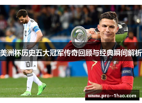 美洲杯历史五大冠军传奇回顾与经典瞬间解析