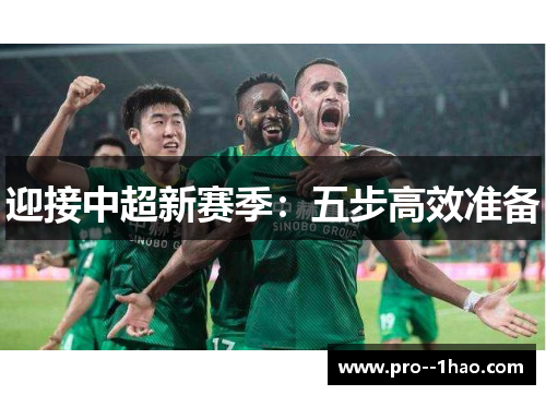 迎接中超新赛季：五步高效准备