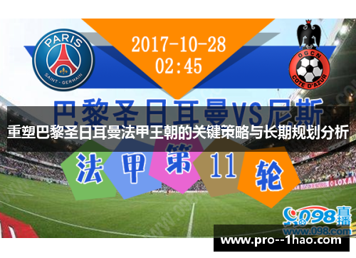 重塑巴黎圣日耳曼法甲王朝的关键策略与长期规划分析