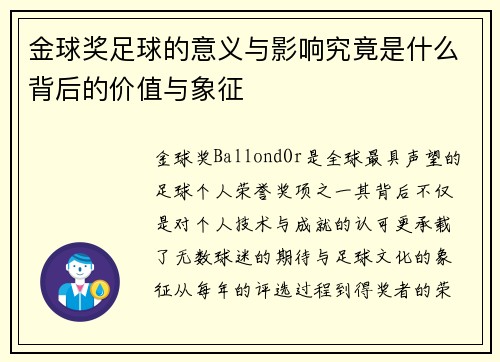 金球奖足球的意义与影响究竟是什么背后的价值与象征