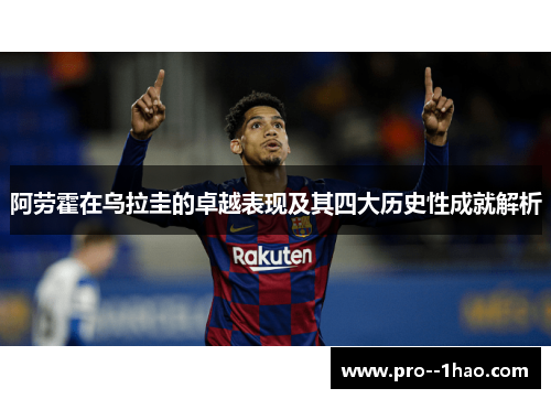 阿劳霍在乌拉圭的卓越表现及其四大历史性成就解析