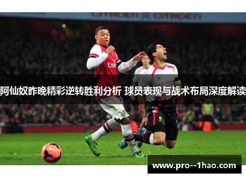 阿仙奴昨晚精彩逆转胜利分析 球员表现与战术布局深度解读