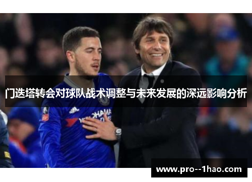 门迭塔转会对球队战术调整与未来发展的深远影响分析